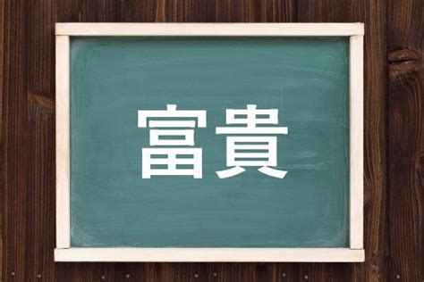 富貴意思|富貴（ふうき）とは？ 意味・読み方・使い方をわかりやすく解。